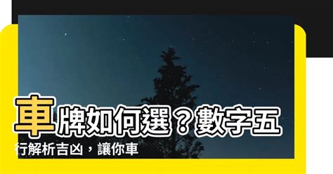 台灣吉利數字|車牌數字吉凶指南：選出最旺你的好車牌號碼 